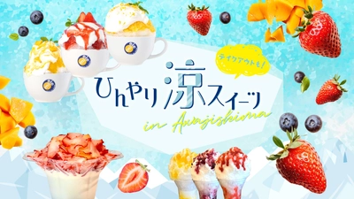 この暑い夏、淡路島ドライブで立ち寄りたい！ 
淡路島西海岸『ひんやり涼スイーツ特集』7月1日より順次提供