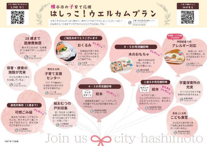 はしっこ!ウェルカムプラン