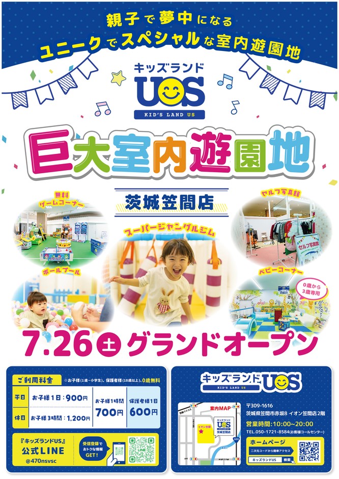 『キッズランドUS 茨城笠間店』7/26(土)グランドオープン