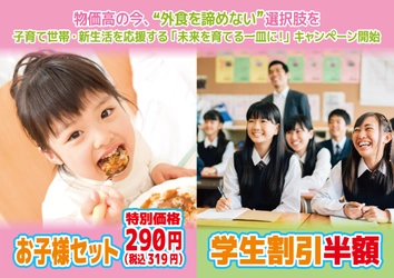 物価高の今、“外食を諦めない”選択肢を
子育て世帯を応援する「未来を育てる一皿に！」キャンペーン開始