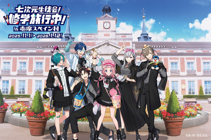 「七次元生徒会！修学旅行中！in志摩スペイン村」