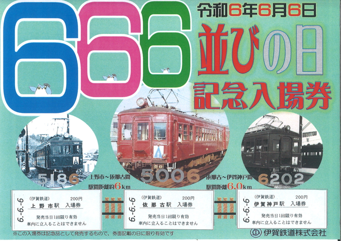 6並びの日記念入場券Aセット