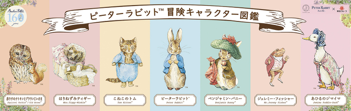 【ピーターラビット(TM)冒険キャラクター図鑑】