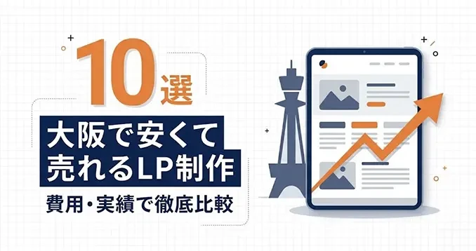 『【2026年最新】大阪で安くて売れるLP制作会社おすすめ10選！費用や実績を徹底比較』を公開