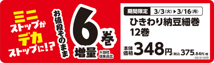ひきわり納豆細巻　１２巻（＋６巻）　販促画像