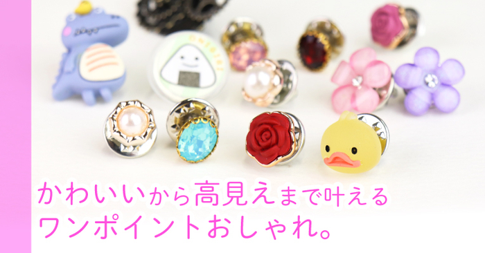 ピンバッジで差をつける!
