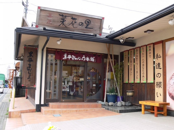 黒平まんじゅう本舗 本店