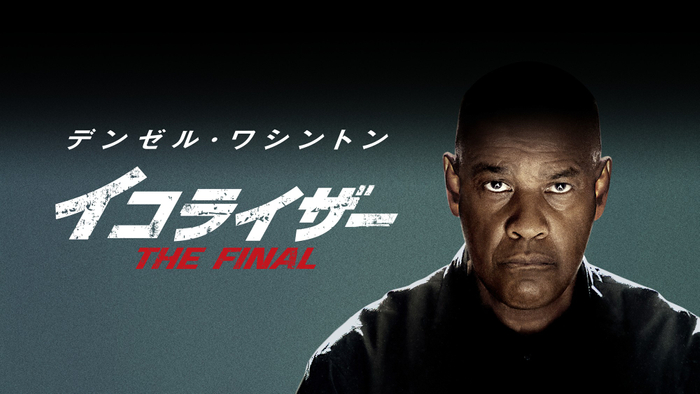 『イコライザー THE FINAL』© 2023 Columbia Pictures Industries, Inc., TSG Entertainment II LLC, Eagle Pictures SpA and Lantern Entertainment Pictures, LLC. All Rights Reserved.