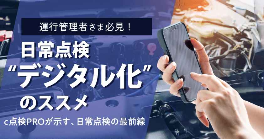 日常点検“デジタル化”のススメ「c点検PRO」が示す、日常点検の最前線 2025年8月6日(水)無料オンラインセミナー