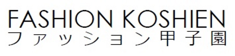 ファッション甲子園実行委員会