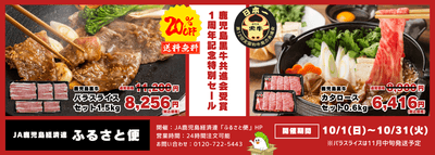 鹿児島黒牛共進会受賞1周年記念特別セール
