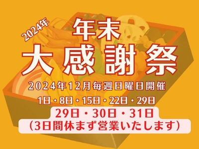 2024年末大感謝祭開催中!