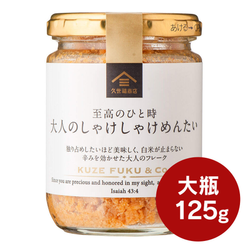 至高のひと時　大人のしゃけしゃけめんたい　大容量：945円（税込）
