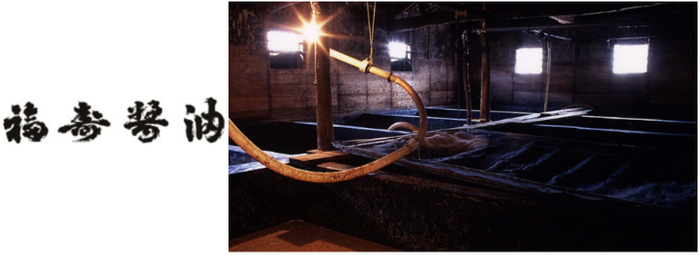 福寿醤油株式会社について