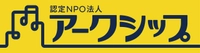 認定NPO法人 アークシップ
