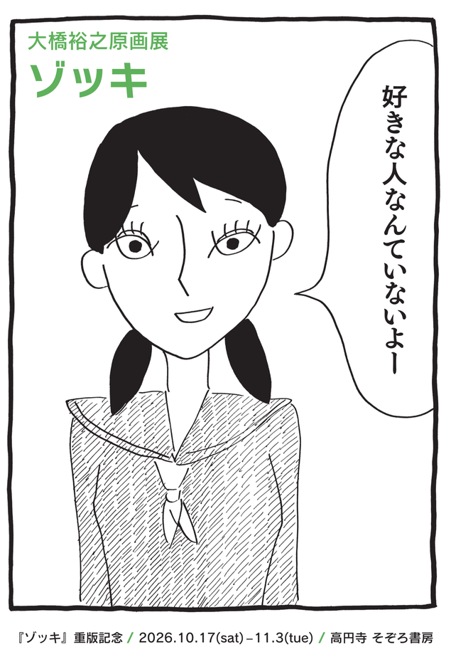 大橋裕之原画展 ゾッキ