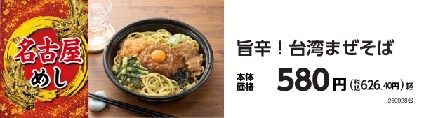旨辛!台湾まぜそば 販促画像