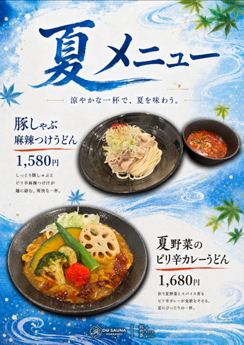 夏メニュー