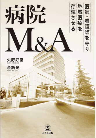 ~医師・看護師を守り地域医療を存続させる~病院M&A