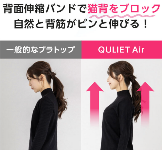 キュリエットプレミアムエアーブラトップ背筋が伸びる