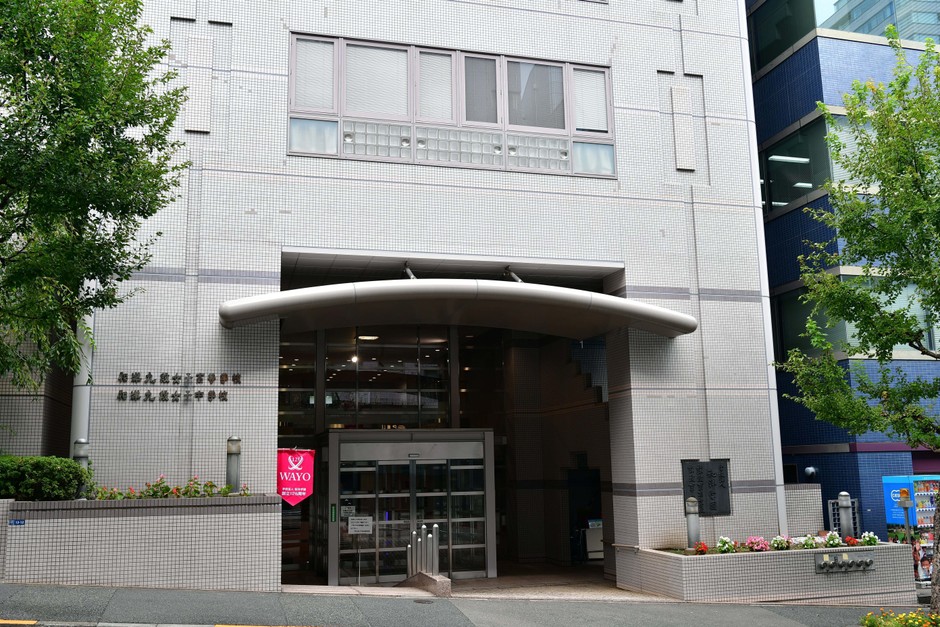 和洋九段女子中学校高等学校