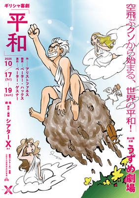 東京10月公演フライヤー イラスト:内田春菊
