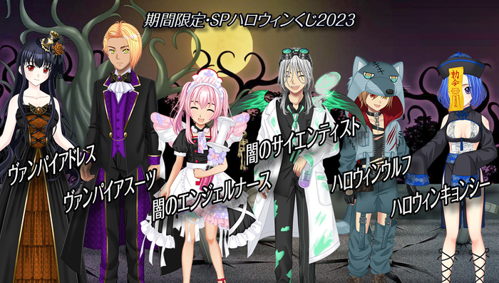 『SPハロウィンくじ2023』
