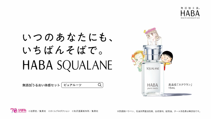 WEB動画『いつのあなたにも、いちばんそばで。HABA SQUALANE』~「この日々に、スポットライトを。」篇~