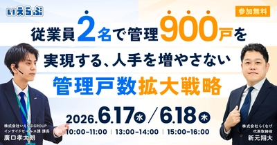 【導入事例追加公開】従業員2名で管理900戸を実現する管理戸数拡大戦略セミナー｜いえらぶGROUP