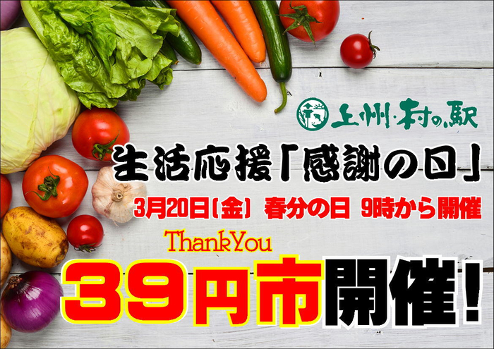 上州・村の駅39円市開催！