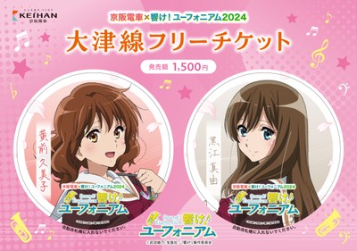 京阪電車×響け!ユーフォニアム2024 大津線フリーチケット(イメージ)(11月発売分) ※オリジナルポストカード付き