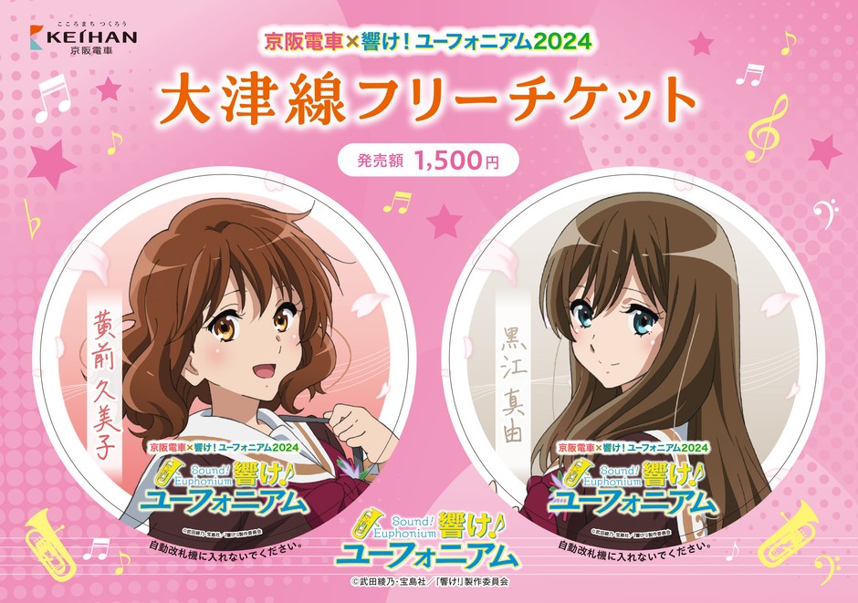 京阪電車×響け!ユーフォニアム2024 大津線フリーチケット(イメージ)(11月発売分) ※オリジナルポストカード付き