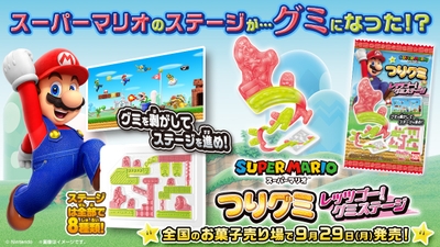 つりグミ スーパーマリオ レッツゴー！グミステージ
