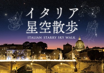 イタリア星空散歩