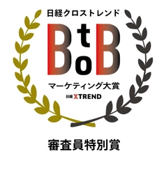研文社、日経クロストレンド BtoBマーケティング大賞2025 「審査員特別賞」を受賞