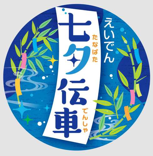 えいでん七夕伝車ヘッドマーク