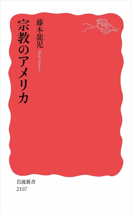 『宗教のアメリカ』（岩波新書）