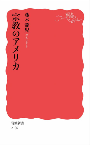 『宗教のアメリカ』