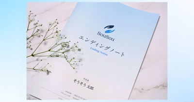 エンディングノートを「手元に残せる一冊」に。
終活アプリ「SouSou」、製本お届けサービスを開始。