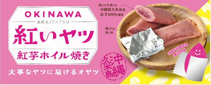 ◆那覇空港でも人気急上昇中！ &ldquo;沖縄生まれの&ldquo;紅いヤツ&rdquo;