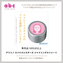 ツヤもまとまりもこれ1本。アリミノ スパイスシスターズ シャイニングストレート