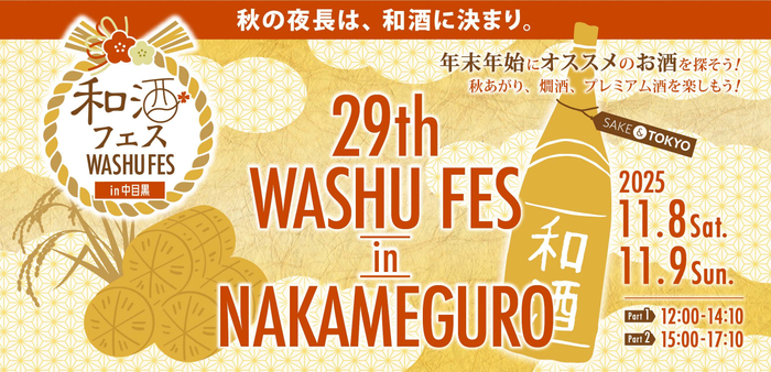 和酒フェス中目黒バナー2