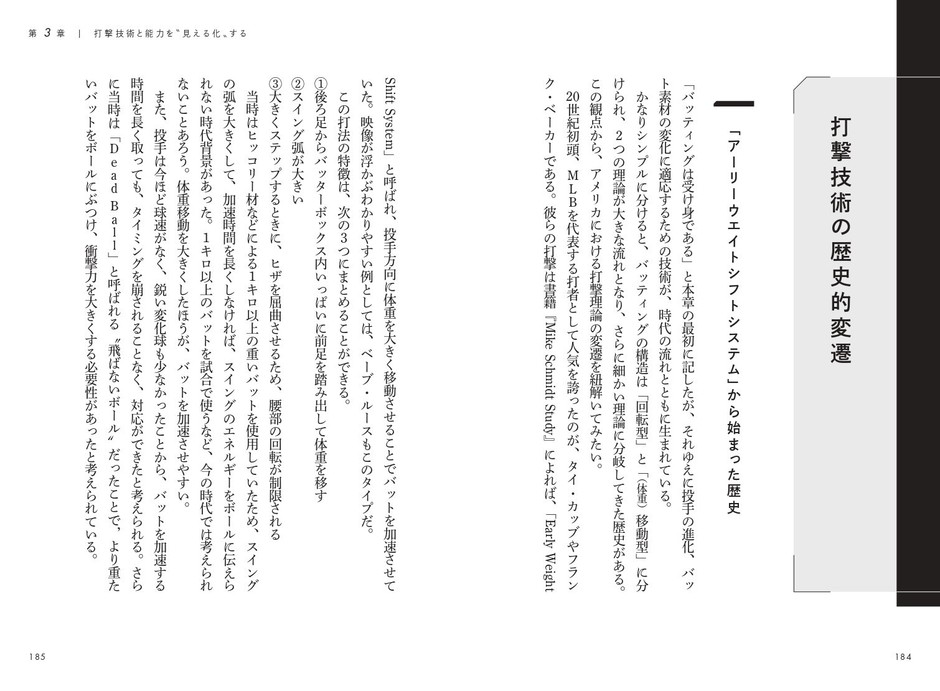 3章　打撃技術と能力を“見える化”する　打撃技術の歴史的変遷