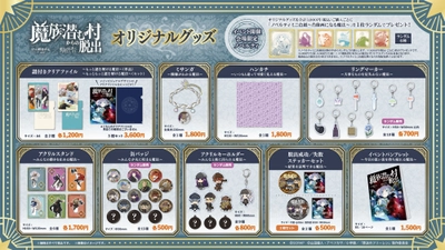 ＼アクリルスタンドは「みんなの動きを止める魔法」⁉／
「フリーレン脱出」最新作『魔族潜む村からの脱出』
全10種のオリジナルグッズを公開！