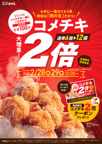 コメチキ2倍キャンペーン/中京エリア一部店舗