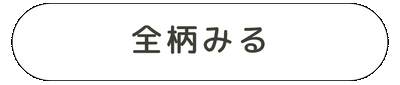 ”全柄”