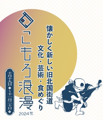 こもろ浪漫2024秋