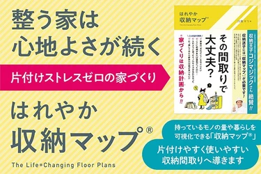 新建新聞社発行の書籍『はれやか「収納マップ®」』が「シンプルスタイル大賞2025」コンテンツ部門 銀賞を受賞！