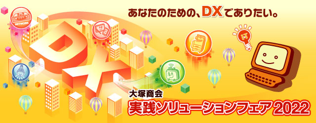 RSUPPORT、大塚商会 実践ソリューションフェア2022に出展