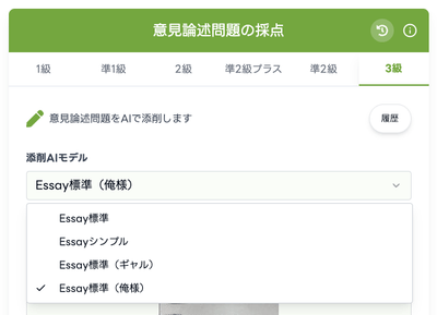 【画像:添削AIモデルの選択で「俺様」を選ぶだけ】